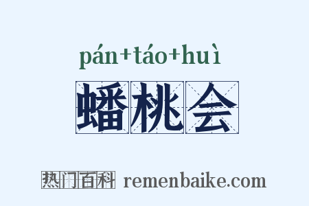 蟠桃会是什么意思的图片
